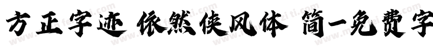 方正字迹 依然侠风体 简字体转换
